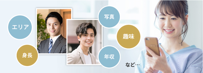 エリア、身長、写真、趣味、年収など・・・